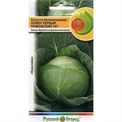 Капуста Грибовский 1-147 (НК) 1,5г  200%