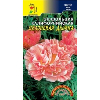 Цв.Эшшольция Яблоневая дымка (Цв.Сад) 0,03г