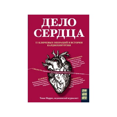Дело сердца. 11 ключевых операций в истории кардиохирургии