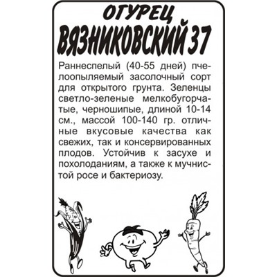 Огурец Вязниковский 37 (Сем.Алтая) 0,5гр БП