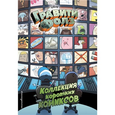 Гравити Фолз. Коллекция коротких комиксов