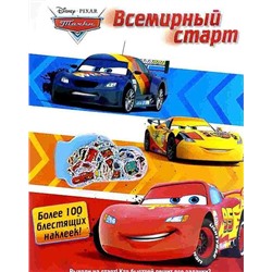 Всемирный старт . Тачки. Развивающая книжка с наклейками.