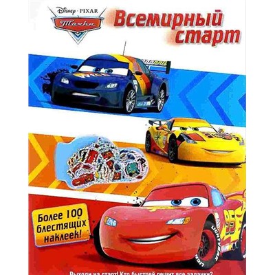 Всемирный старт . Тачки. Развивающая книжка с наклейками.