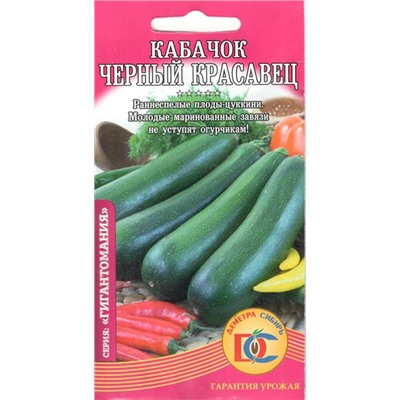 Кабачок Черный красавец (5шт) Дем Сиб (мин.10шт.)