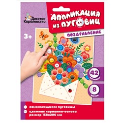 Аппликация из пуговиц «Поздравление» (конверт)