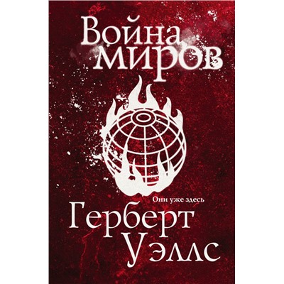 Война миров