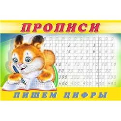 Пропись 7 Пишем цифры 16стр. 21*14см (выпис.по 2шт.) 28145