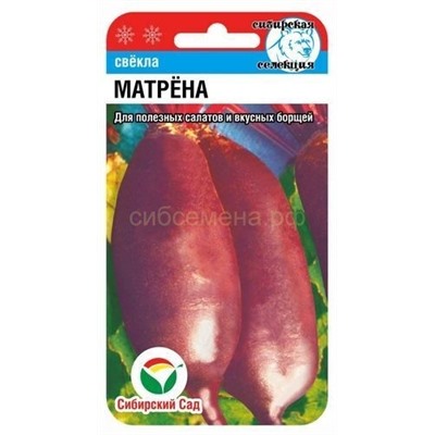 Свекла Матрена (Сиб сад)