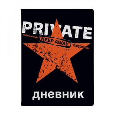 Дневник 1-11 класс (твердая обложка) "Keep Away.Private" искусственная кожа 10-280/26 Альт