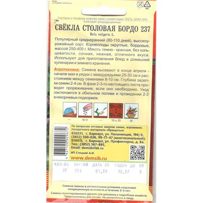 Свекла столовая Бордо 237 (2г) Дем Сиб (мин.10шт.)