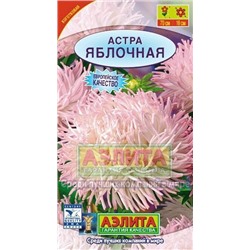 Цв.Астра Яблочная (Аэлита) 0,2г