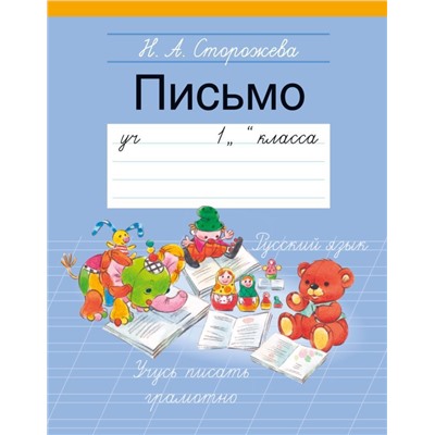 ПРОПИСЬ 3.(А5).ПИСЬМО 1 КЛАСС