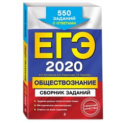 Рутковская, Королькова, Королева: ЕГЭ-2021. Обществознание. Сборник заданий. (978-5-04-102871-8)