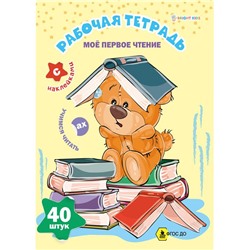 Рабочая тетрадь Мое первое чтение + наклейки 8л Проф-Пресс РТ-8105