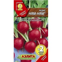 Редис Ням Ням (Аэлита) 2г