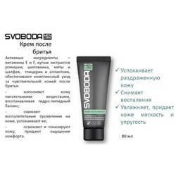 SVOBODA MEN Крем после бритья 80мл АКЦИЯ! СКИДКА 10%