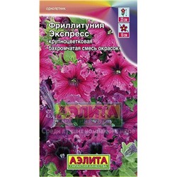 Цв.Петуния Фриллитуния Экспресс смесь окрасок (Аэлита) 10шт
