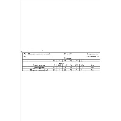 Rivoli 1025 капучино, Плащ