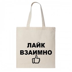 Сумка шоппер "Лайк взаимно"
