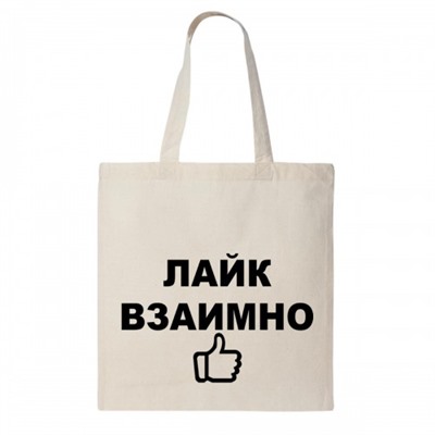 Сумка шоппер "Лайк взаимно"