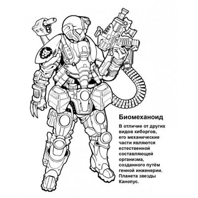 Петр Орловский: Раскраска "Киборги"