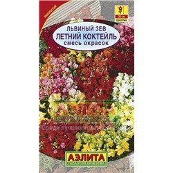 Цв.Львиный зев Летний коктейль смесь (Аэлита) 0,1г