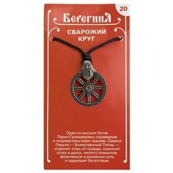 Амулет защитный Берегиня №12 "Сварожий Круг" материал олово SH 71712