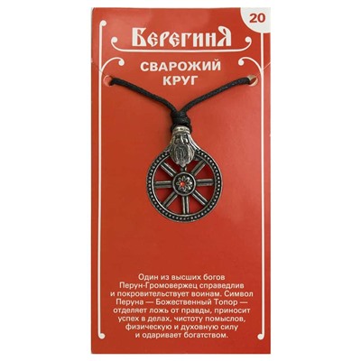 Амулет защитный Берегиня №12 "Сварожий Круг" материал олово SH 71712