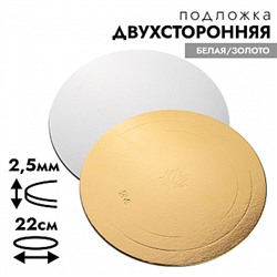 Подложка для торта 22 см, усиленная 2,5 мм (двухсторонняя золото/белая)