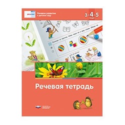 Речь:плюс. Речевое развитие в детском саду. Речевая тетрадь для детей 3-4-5 лет
