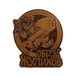 Сувенир с магнитом "Оберег от жуликов" 65*75мм.