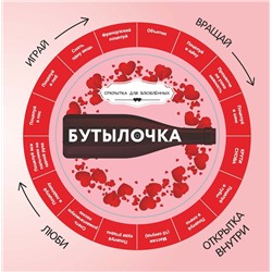 Бутылочка + круг-указатель