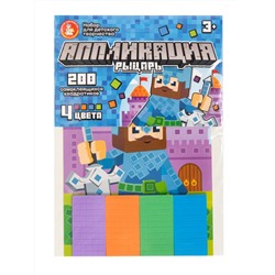 Аппликация для детей «Рыцарь» (4 цвета, 200 элементов)