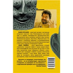 Павел Крусанов: Царь головы