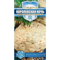 Сельдерей корневой Королевская ночь (Гавр)