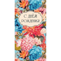 Конверт д/денег С днем рождения! (яркие цветы) (вып.по 2шт.) 1-04-0477