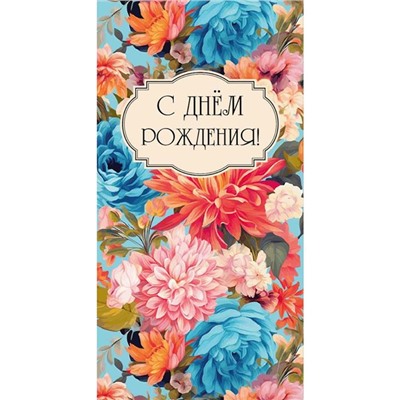 Конверт д/денег С днем рождения! (яркие цветы) (вып.по 2шт.) 1-04-0477