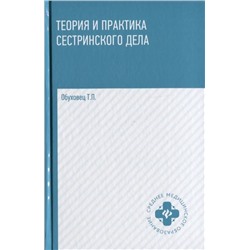 Теория и практика сестринского дела. Учебник