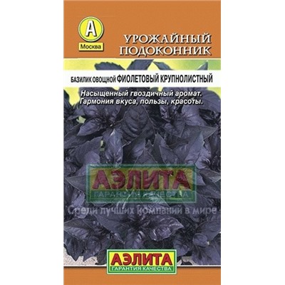 Базилик Фиолетовый крупнолистный (Аэлита) 0,1г