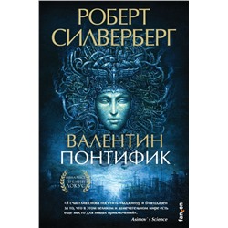 Валентин Понтифик