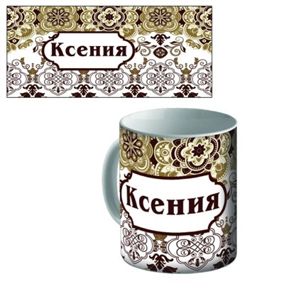 Кружка керамическая с именем "Ксения"