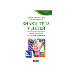 Книга ЗНАКИ ТЕЛА У ДЕТЕЙ. Полное руководство по здоровью Ваших детей. Джоан Либманн-Смит, Жаклин Нарди Эган (мягкий переплёт, 286 стр.), 1 шт.