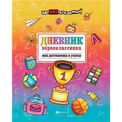 Дневник первоклассника: мои достижения и успехи (-29431-4)