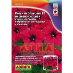 Цв.Петуния Балерина вишнево-розовая  крупноцв.(Аэлита) 7шт