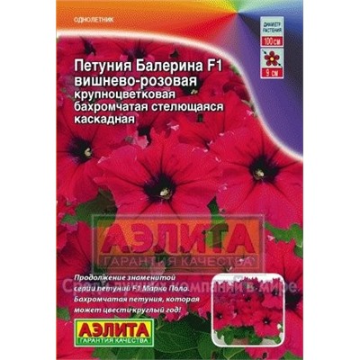 Цв.Петуния Балерина вишнево-розовая  крупноцв.(Аэлита) 7шт