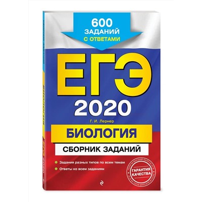 Георгий Лернер: ЕГЭ 2021. Биология. Сборник заданий. 600 заданий с ответами
