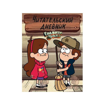 Гравити Фолз. Читательский дневник (Диппер и Мэйбл)