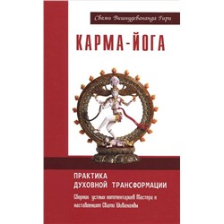 Книга КАРМА-ЙОГА. ПРАКТИКА ДУХОВНОЙ ТРАНСФОРМАЦИИ. Свами Вишнудевананда Гири (мягкий переплёт, 250 стр.), 1 шт.