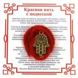 Красная нить на защиту от сглаза ХАМСА (золотистый металл, шерсть), 1 шт.
