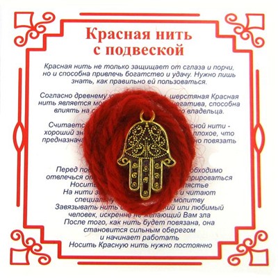 Красная нить на защиту от сглаза ХАМСА (золотистый металл, шерсть), 1 шт.